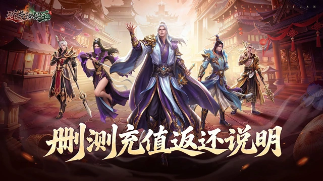 《逆袭的仙王》删测充值返还说明图片