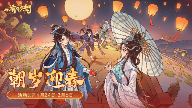 《从前有条街》【活动前瞻】「朝岁迎春」新春活动将于1月24日开启！图片