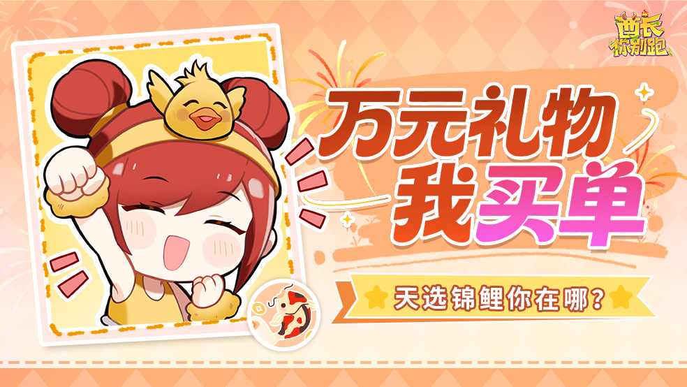 【已开奖】《酋长你别跑》有奖活动丨谁是天选锦鲤？玩游戏抽万元购物基金图片_1