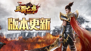 《五霸七雄》更新公告丨「国家巡逻队」来袭，开启随机属性洗炼！图片