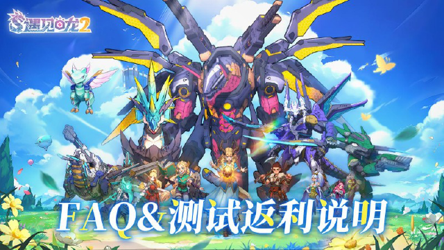 《遇见龙2》FAQ&测试返利说明图片