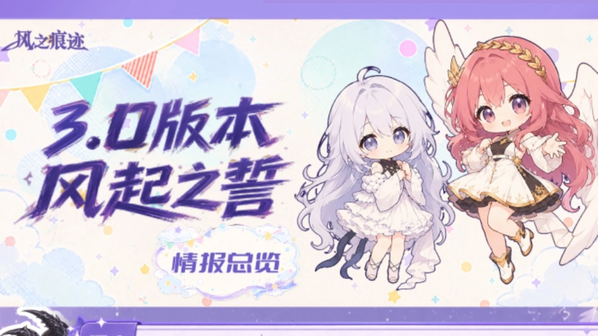 《风之痕迹》情报总览丨版本「风起之誓」图片
