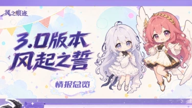 《风之痕迹》情报总览丨版本「风起之誓」图片