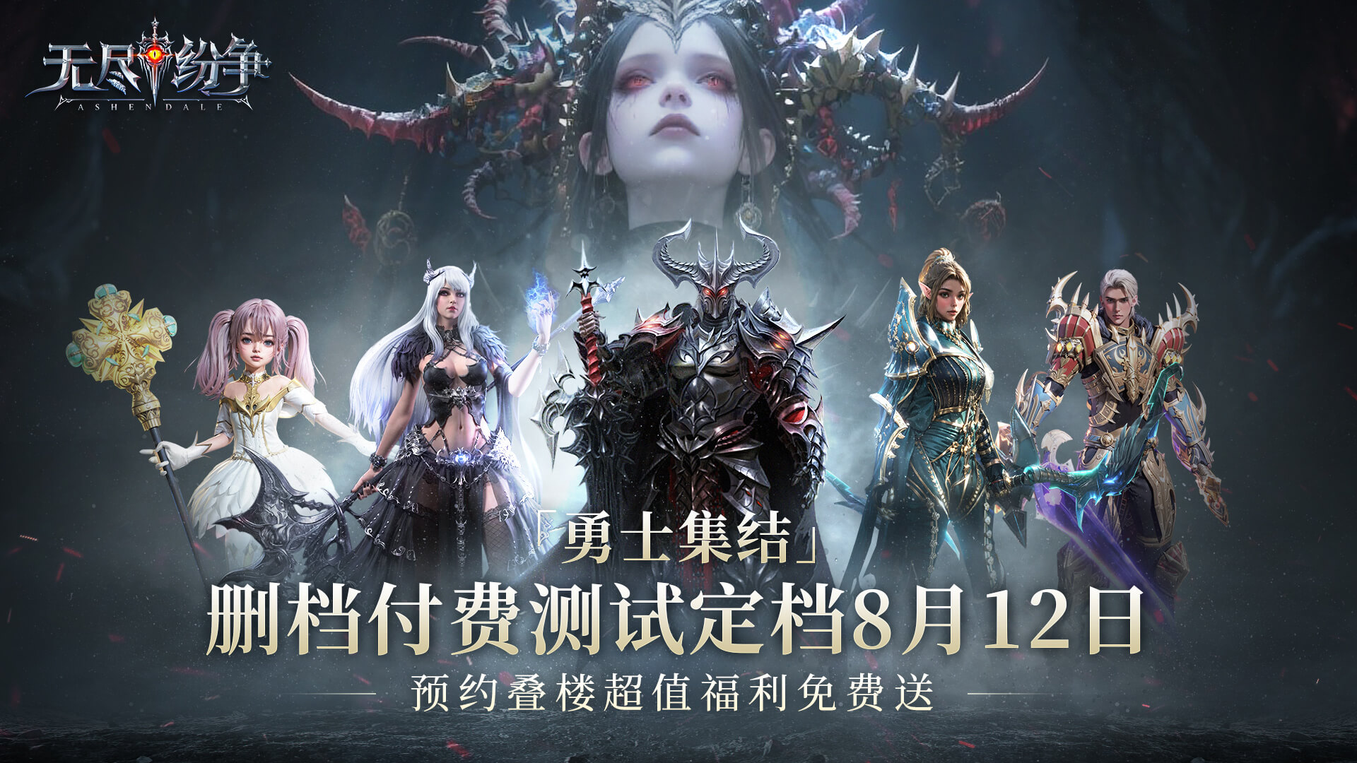 【活動失效】《無盡紛爭》「勇士集結」測試定檔8月12日！預約疊樓超值福利等你領！圖片_1