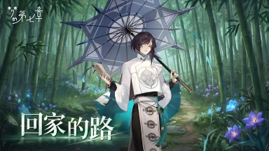 《梦的第七章》「回家的路」活动预告图片