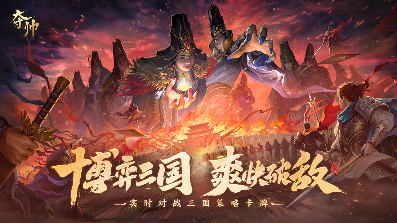 夺帅图片