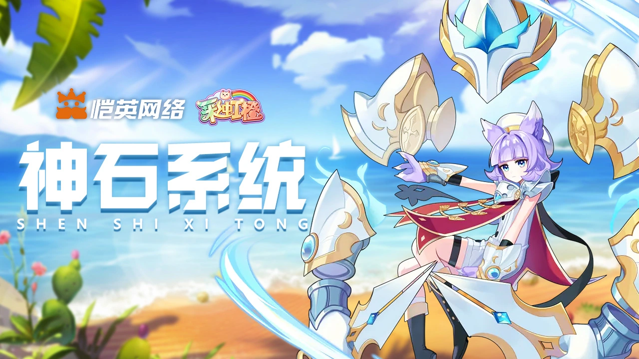 《彩虹橙》神石系统图片