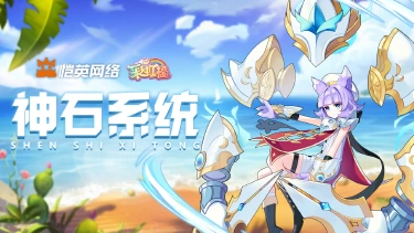 《彩虹橙》神石系统图片