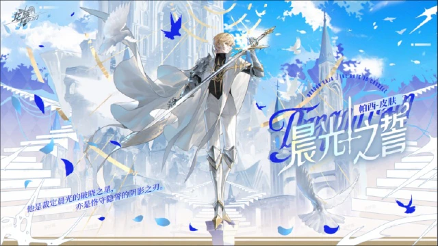 《龙族：卡塞尔之门》学院风尚｜帕西 · 晨光之誓图片