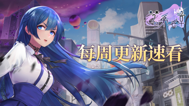 ​《梦的第七章》每周更新内容速看图片