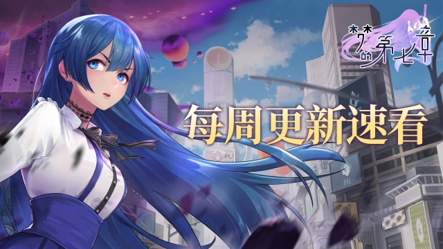 ​《梦的第七章》每周更新内容速看图片