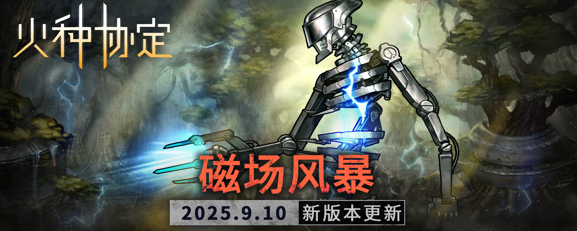 《火種協(xié)定》9月活動版本更新預(yù)告圖片_1