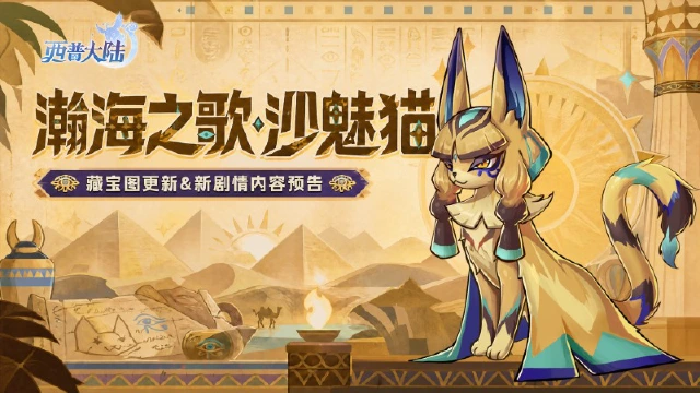 《西普大陆》5月8日版本前瞻|第十期神秘藏宝图更新图片
