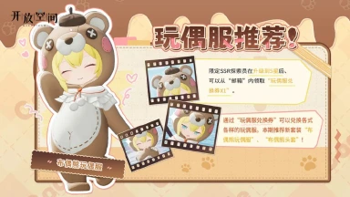 《开放空间》「时装速递」玩偶服·布偶熊图片