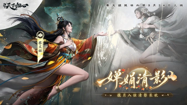 《三国:天下归心》揽月入弦,蔡文姬中秋限定外观『婵娟清影』抢先品鉴图片