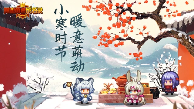 《黑星勇者成名录》【资讯】小寒时节，暖意萌动图片