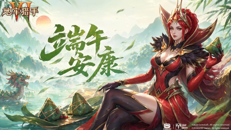 《地牢猎手6》恭祝猎手端午安康|专属礼包码请查收图片