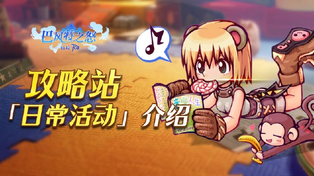 《巴风特之怒》攻略站丨「日常活动」介绍图片