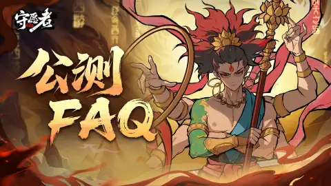 《守愿者》公测FAQ全解答!