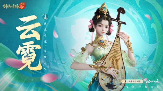 琵琶动江湖！《剑侠情缘·零》特色门派云霓惊艳现身图片