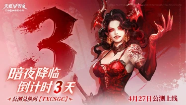 《天墟传说》4月27日全平台公测开启，倒计时【3】天！图片