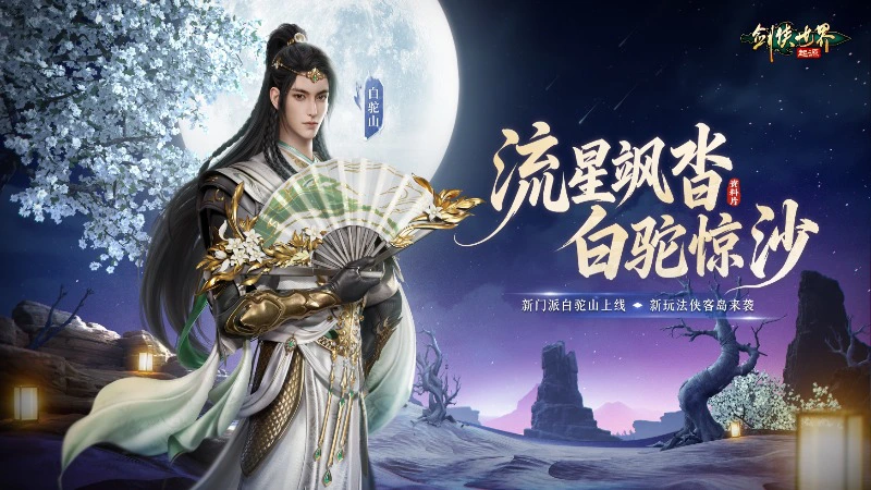 《剑侠世界：起源》流星飒沓，白驼惊沙！新资料片公测图片