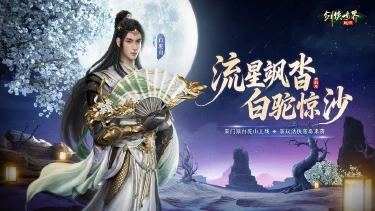 《剑侠世界：起源》流星飒沓，白驼惊沙！新资料片公测图片