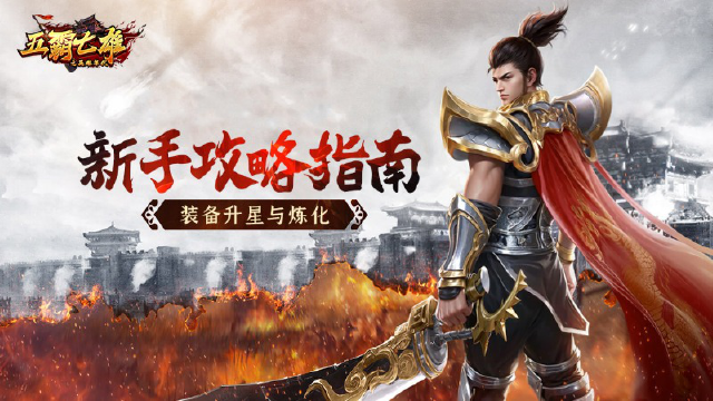 《五霸七雄》新手攻略丨装备升星与炼化图片