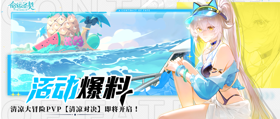 《命運(yùn)圣契》夏日頻道最新報(bào)道：清涼對決PVP明日上線！圖片_2