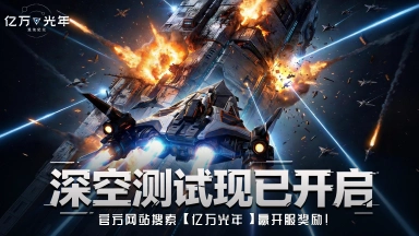《亿万光年》「深空测试」正式开启图片