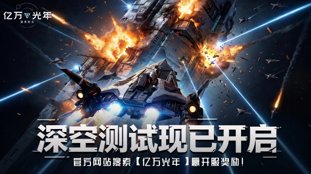 《亿万光年》「深空测试」正式开启图片