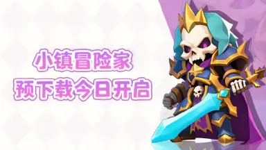 《小镇冒险家》公测预下载现已开启图片