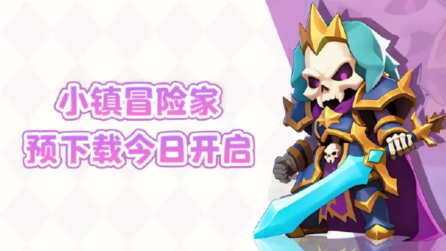 《小镇冒险家》公测预下载现已开启图片