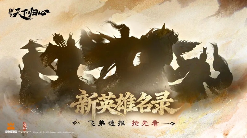 《三國：天下歸心》飛弟速報丨帳外新英雄乃何人？