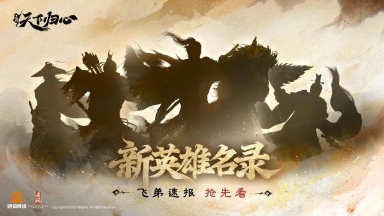 《三国：天下归心》飞弟速报丨帐外新英雄乃何人？图片