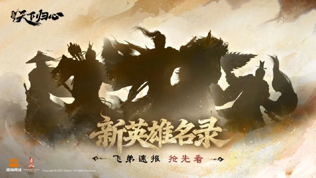 《三国：天下归心》飞弟速报丨帐外新英雄乃何人？图片