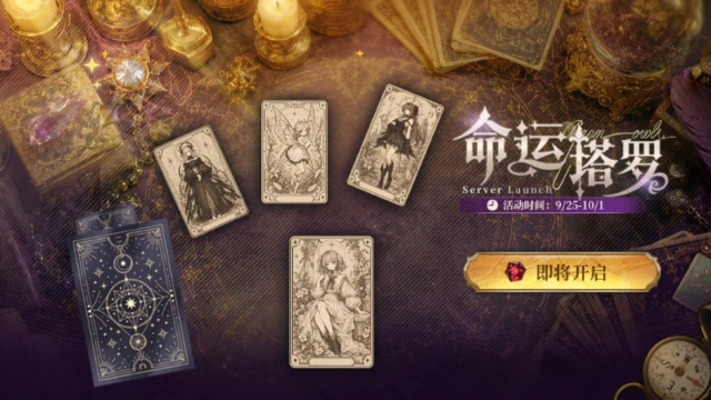 《风之痕迹》【塔罗预告】命运塔罗即将开启！图片