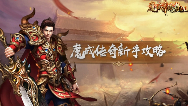 新手玩家上线之后应该做什么图片