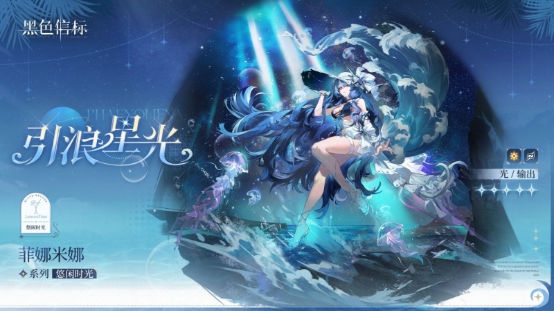 《黑色信標(biāo)》悠閑時(shí)光系列｜菲娜米娜「引浪星光」時(shí)裝展示PV