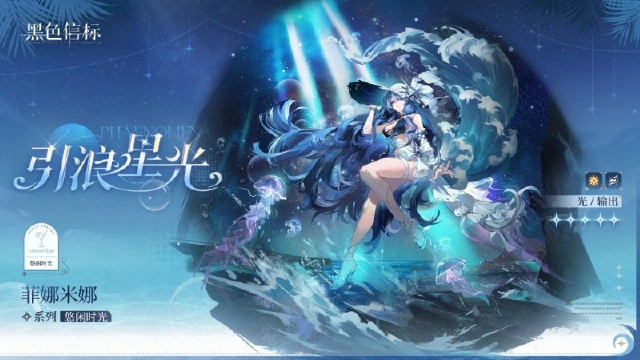 《黑色信标》悠闲时光系列｜菲娜米娜「引浪星光」时装展示PV图片