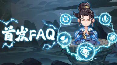《软泥星球》首发FAQ图片