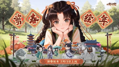 《从前有条街》【前瞻预告】3.1新春版本「剪春绘年」PV上线，和名士一起逛年集备年货！图片