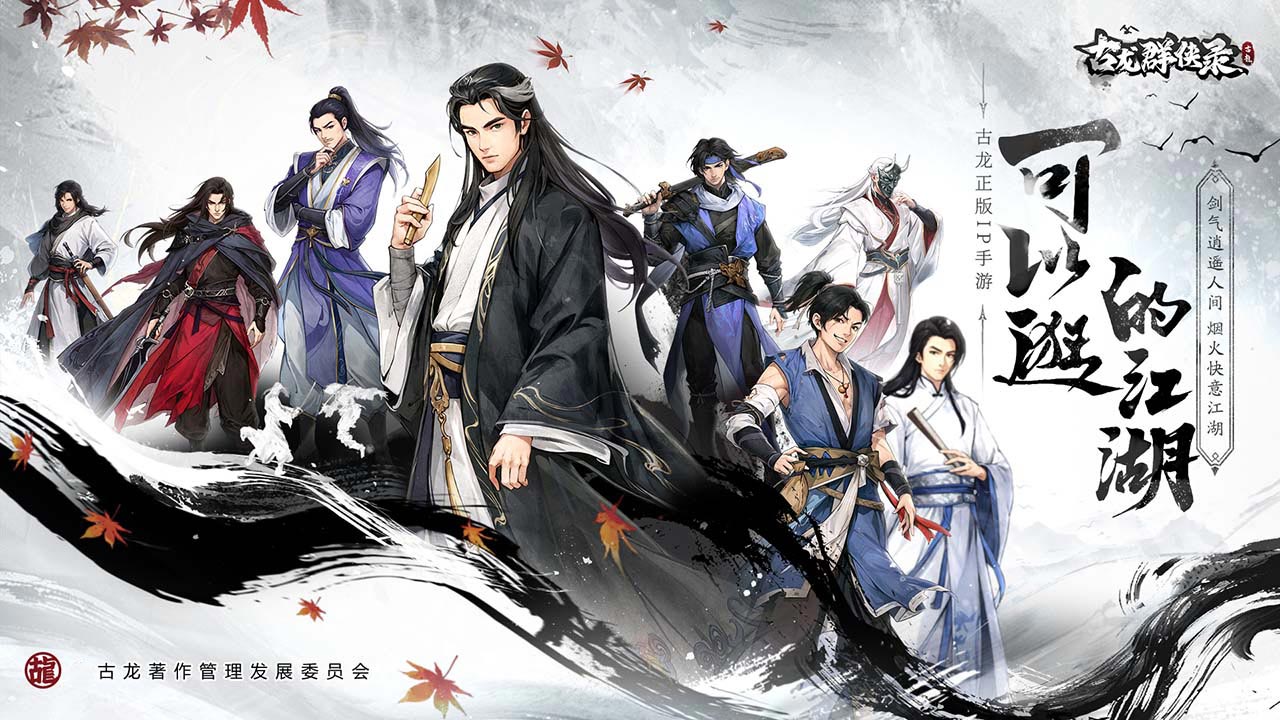 古龙群侠录图片_1