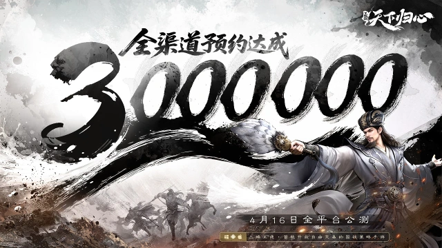 《三国：天下归心》全渠道预约突破300万图片