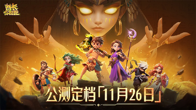 《酋长你别跑》公测正式定档11月26日！图片