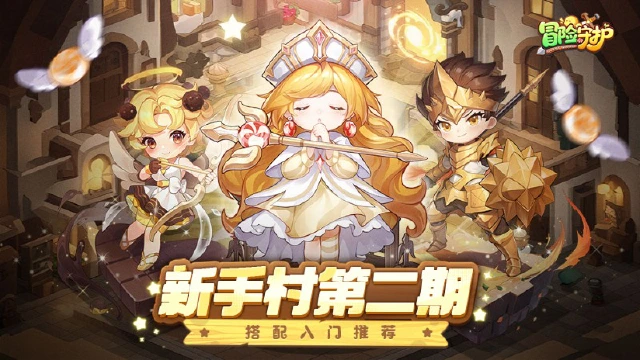 《冒险守护》新手村第二期 | 搭配入门推荐图片