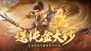 《朝歌》夺纯金大钞！首届跨服争霸赛邀你来战~图片