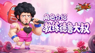《明日特攻队2》英雄图鉴 | 教练·德鲁大叔图片