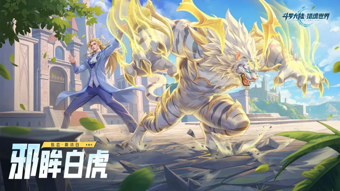 《斗罗大陆：猎魂世界》活动公告 | 「骨龙破晓」限定卡池活动即将开启，「白虎傲世」限定卡池即将返场！图片_4