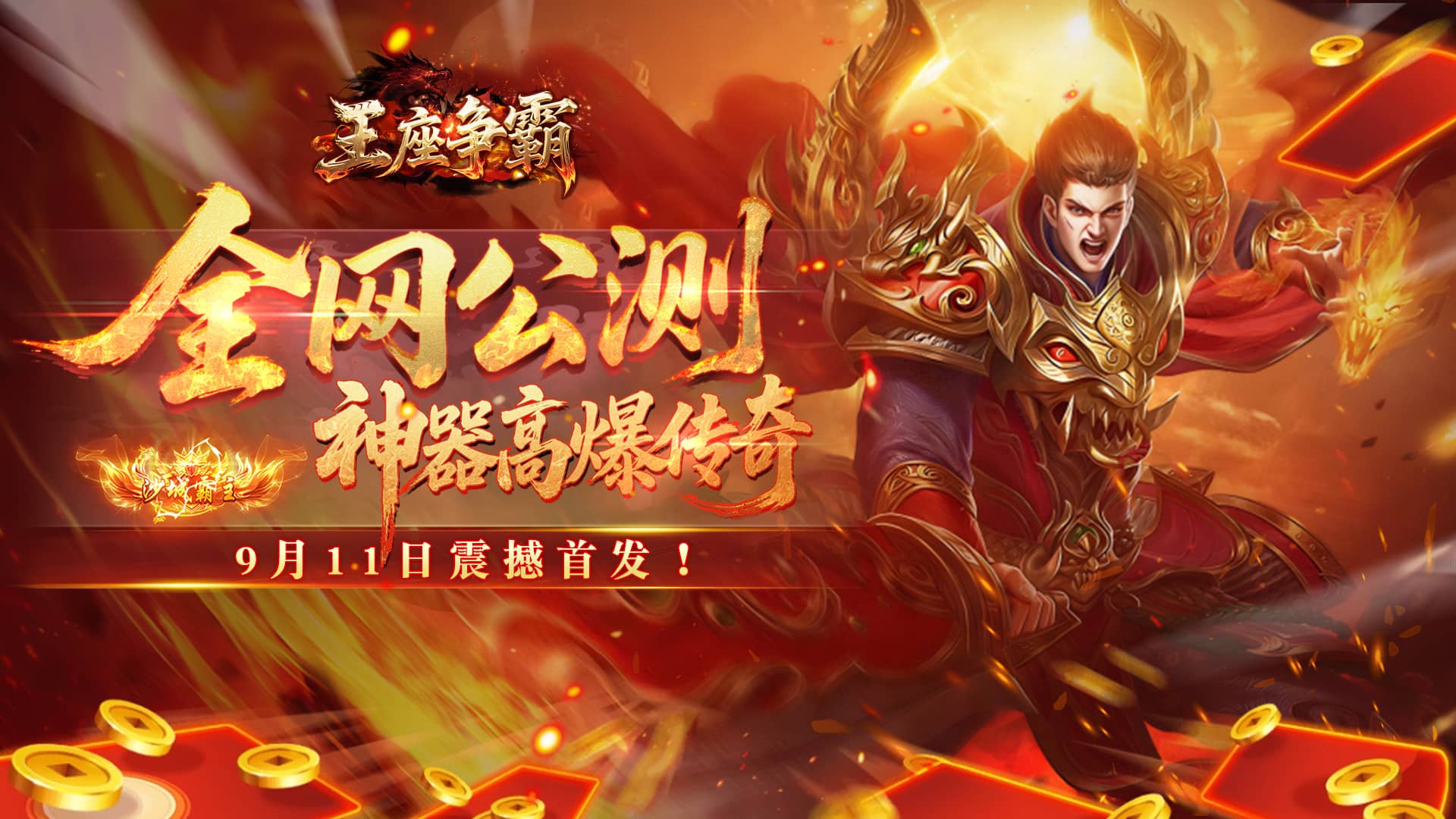 《王座爭霸》9月11日震撼首發(fā)！150%真充返利助你稱霸沙城！圖片_1